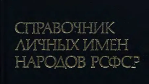 Справочник имён народов РСФСР